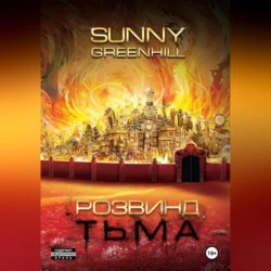 Розвинд. Тьма, Sunny Greenhill