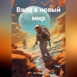 Вход в новый мир, Дина Новая