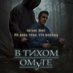 В тихом омуте, Натали Шпет