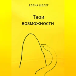 Твои возможности, Елена Шелег