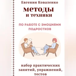 Методы и техники по работе с эмоциями подростков, Евгения Коваленко