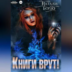 Книги врут!, Натали Бордо