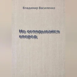 Не оглядывайся вперед, Владимир Василенко