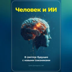 Человек и ИИ. В светлое будущее с новыми союзниками, Артем Демиденко