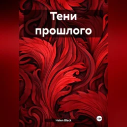 Тени прошлого, Helen Black