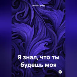 Я знал что ты будешь моя, Татьяна Правда