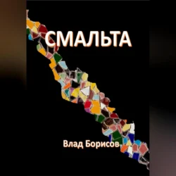 Смальта, Влад Борисов