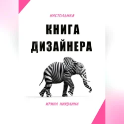 Настольная книга дизайнера Ирина Никулина