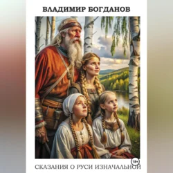 Сказания о Руси изначальной, Владимир Богданов