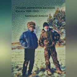 Юность. Сборник деревенских рассказов, Алексей Кривошей