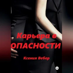 Карьера в опасности Ксения Вебер