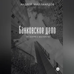 Банковское дело: от основ к мастерству, Андрей Миллиардов