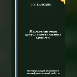 Маркетинговая деятельность салона красоты, Сергей Каледин