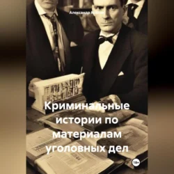 «Криминальные истории по материалам уголовных дел», Александр Козлик