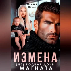 Измена. (Не) родная дочь магната, Оливия Стилл