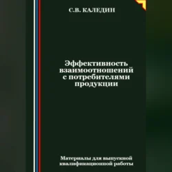 Эффективность взаимоотношений с потребителями продукции, Сергей Каледин