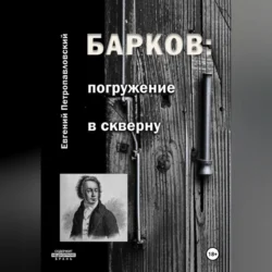 Барков: погружение в скверну, Евгений Петропавловский