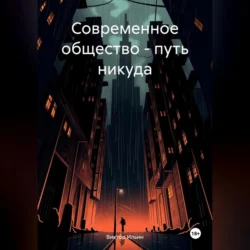 Современное общество – путь никуда, Виктор Ильин