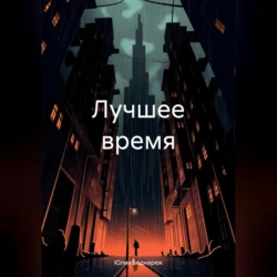 Лучшее время, Юлия Боднарюк