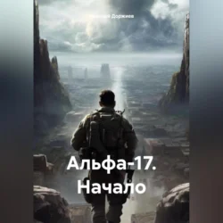 Альфа-17. Начало, Николай Доржиев