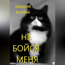 Не бойся меня Алексей Курбак