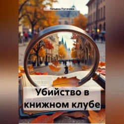 Убийство в книжном клубе, Татьяна Пугачева