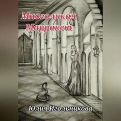 Многоликая. Марракеш, Юлия Игольникова