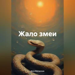 Жало змеи, Кеня Магнитная