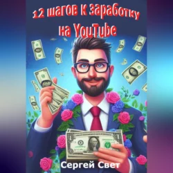 12 шагов к заработку на YouTube, Сергей Свет