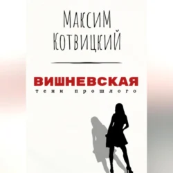 Вишневская Максим Котвицкий