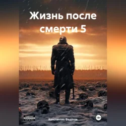 Жизнь после смерти 5, Константин Федотов