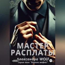 Мастер расплаты, Александра Wolf