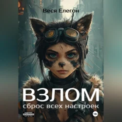 Взлом, Веся Елегон