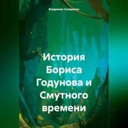 История Бориса Годунова и Смутного времени, Владимир Солодихин