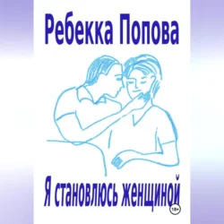 Я становлюсь женщиной Ребекка Попова