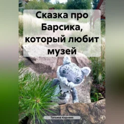 Сказка про Барсика, который любит музей, Татьяна Корнева