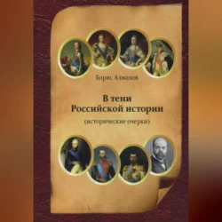 В тени Российской истории (часть первая) Борис Алмазов