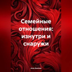 Семейные отношения: изнутри и снаружи, Алла Янькова