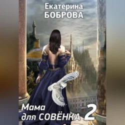 Мама для Совенка. Часть 2, Екатерина Боброва