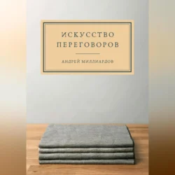 Искусство переговоров, Андрей Миллиардов