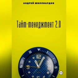 Тайм-менеджмент 2.0, Андрей Миллиардов