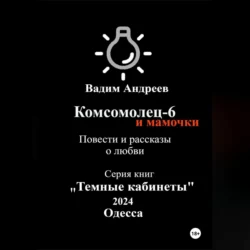 Комсомолец-6 и мамочки. Повести и рассказы о любви, Вадим Андреев