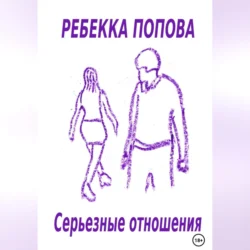 Серьезные отношения Ребекка Попова