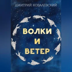 Волки и Ветер Дмитрий Ковалевский