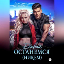 Давай останемся (никем), Anastasia Samaeli