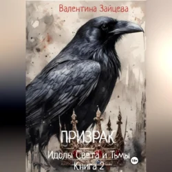 Идолы Света и Тьмы: Призрак (Книга вторая), Валентина Зайцева