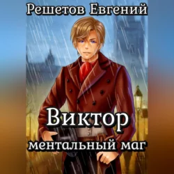 Виктор. Ментальный маг, Евгений Решетов