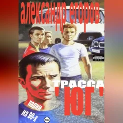 Трасса «Юг». Парни из 90-х, Александр Егоров