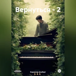 Вернуться – 2, Кириллов Альберт