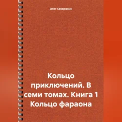 Кольцо приключений. В семи томах. Книга 1 Кольцо фараона, Олег Северюхин